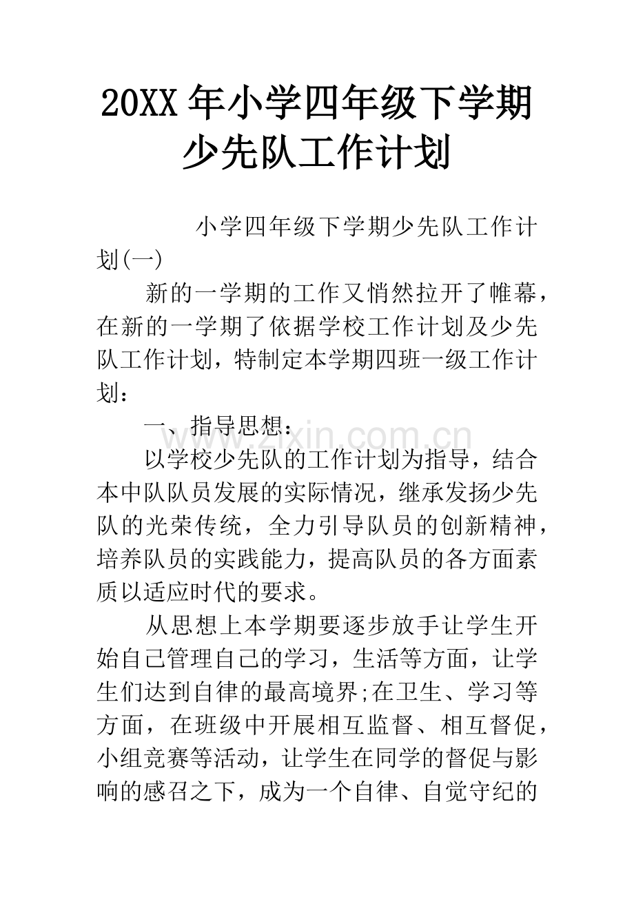 20XX年小学四年级下学期少先队工作计划.docx_第1页