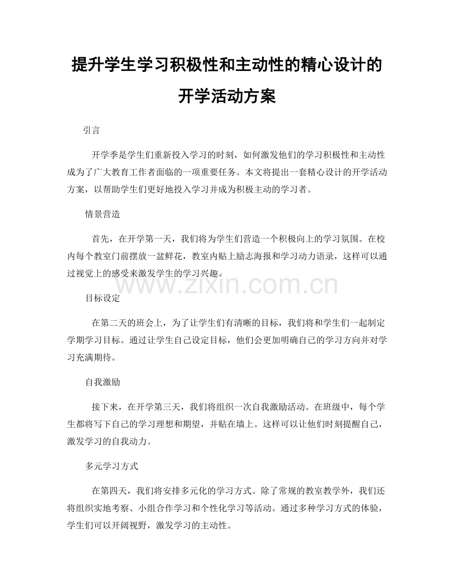 提升学生学习积极性和主动性的精心设计的开学活动方案.docx_第1页