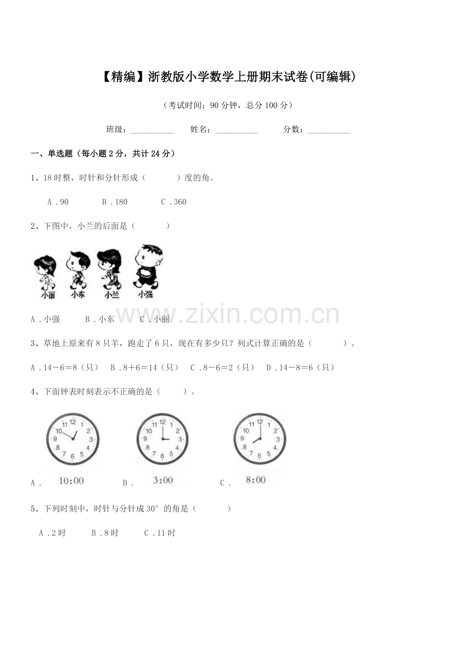 2022-2022学年一年级【精编】浙教版小学数学上册期末试卷.docx_第1页