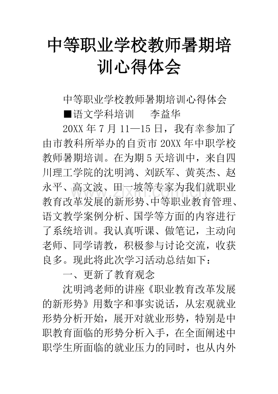 中等职业学校教师暑期培训心得体会.docx_第1页