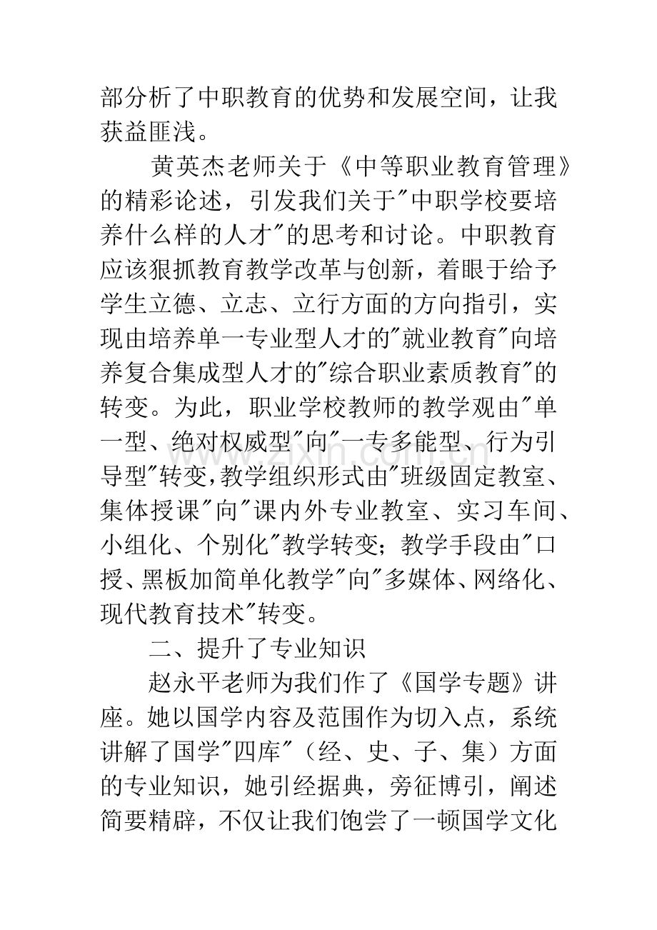 中等职业学校教师暑期培训心得体会.docx_第2页