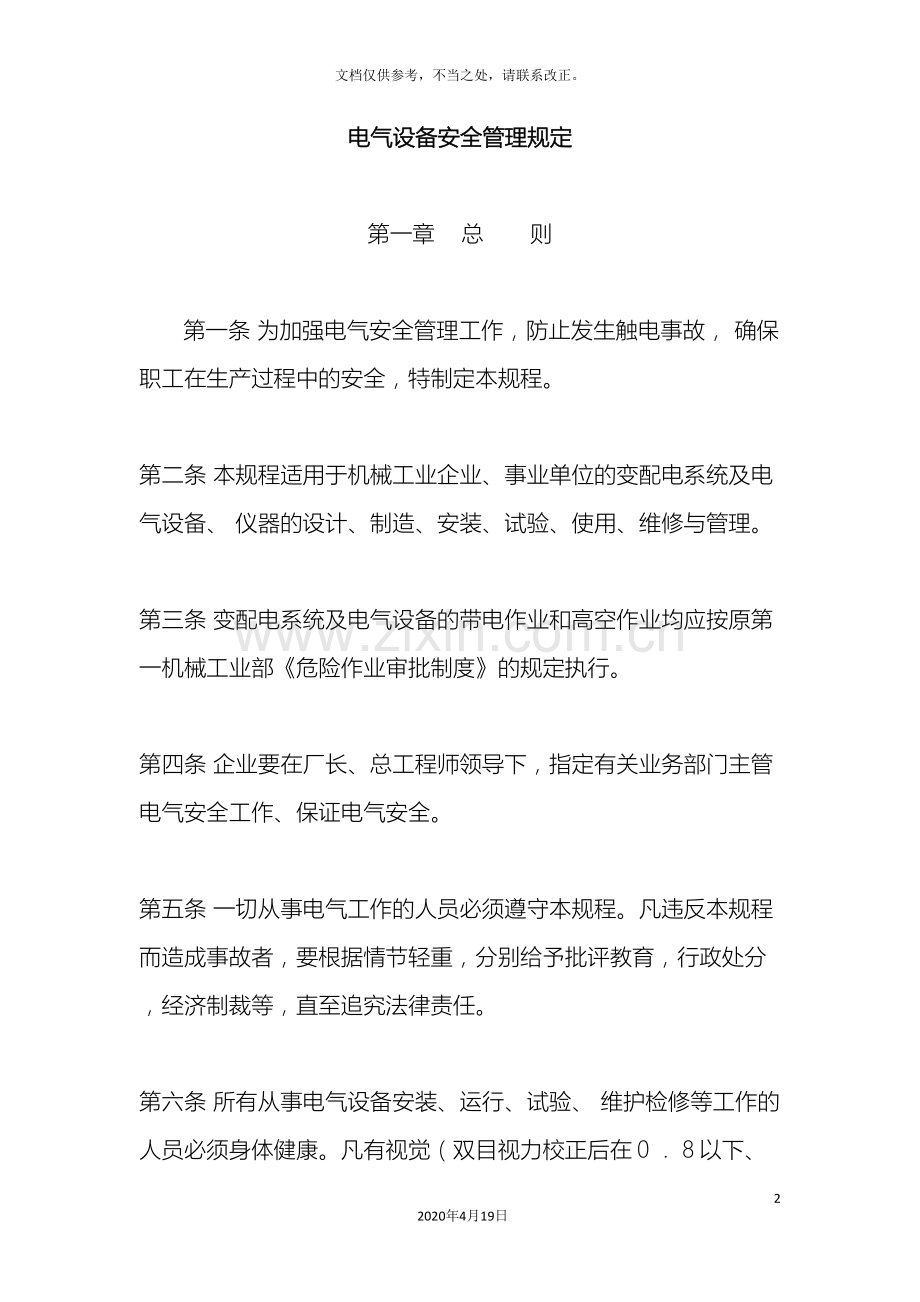 电气设备安全管理规定.doc_第2页