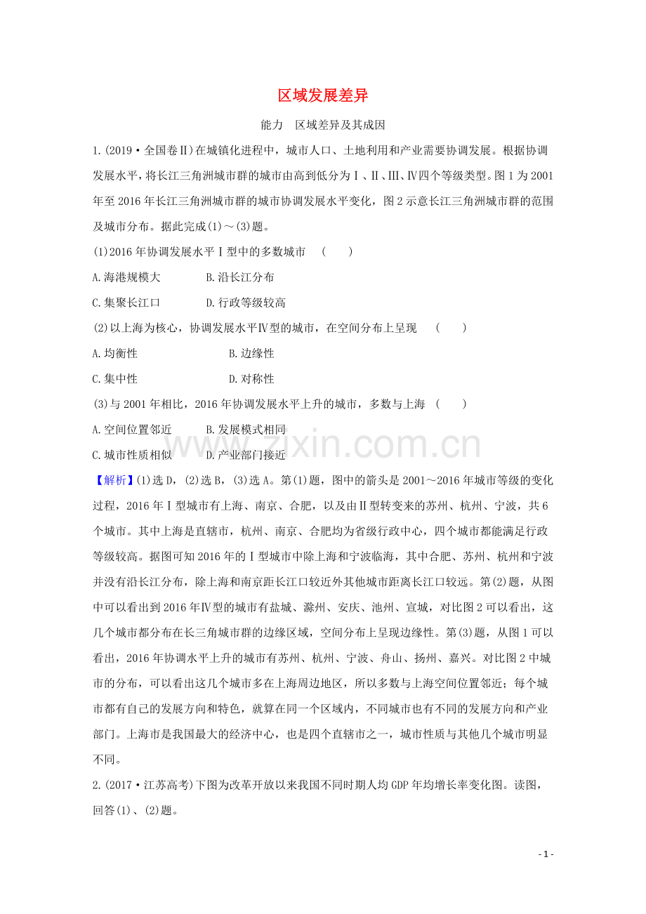 2022高考地理一轮复习第九章区域与区域协调发展2区域发展差异关键能力练习含解析湘教版.doc_第1页