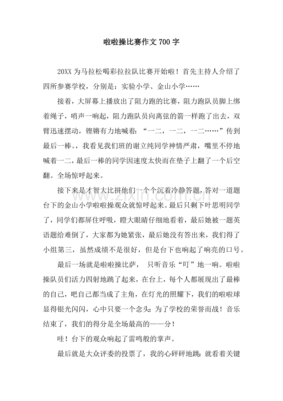 啦啦操比赛作文700字.docx_第1页