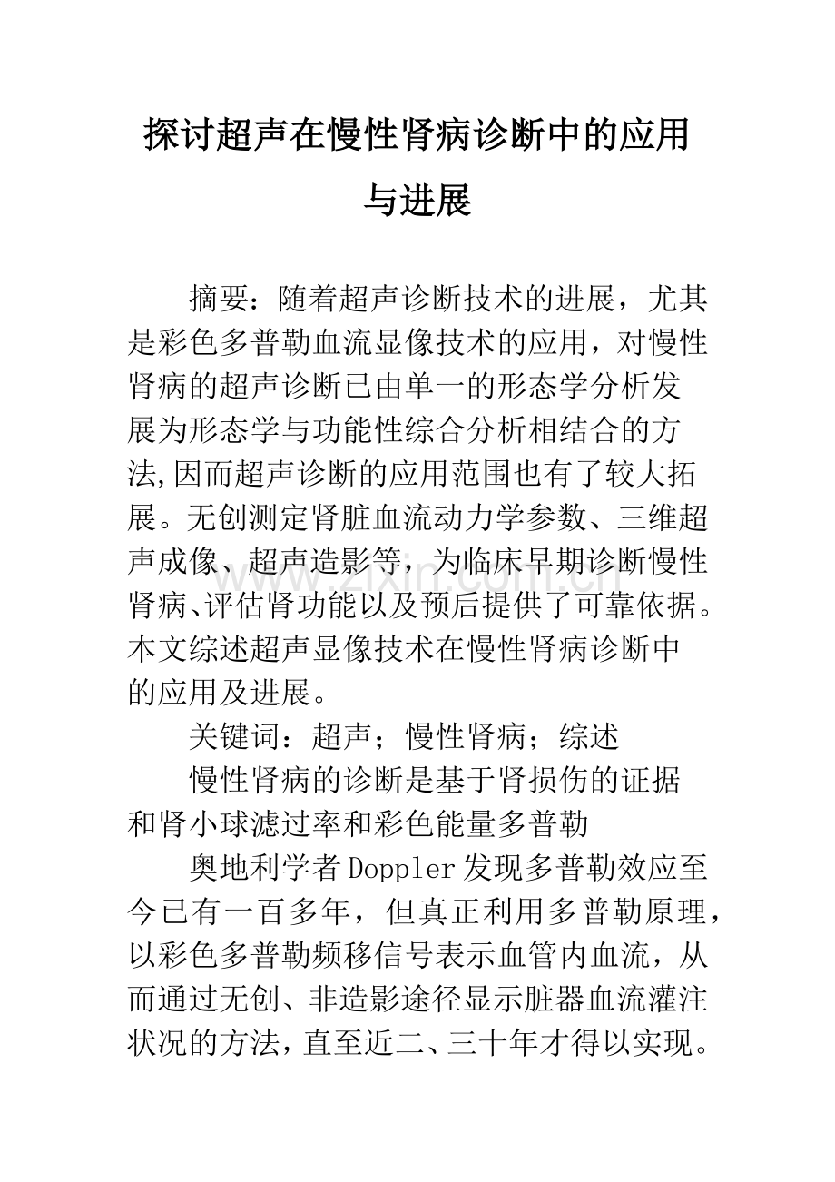 探讨超声在慢性肾病诊断中的应用与进展.docx_第1页