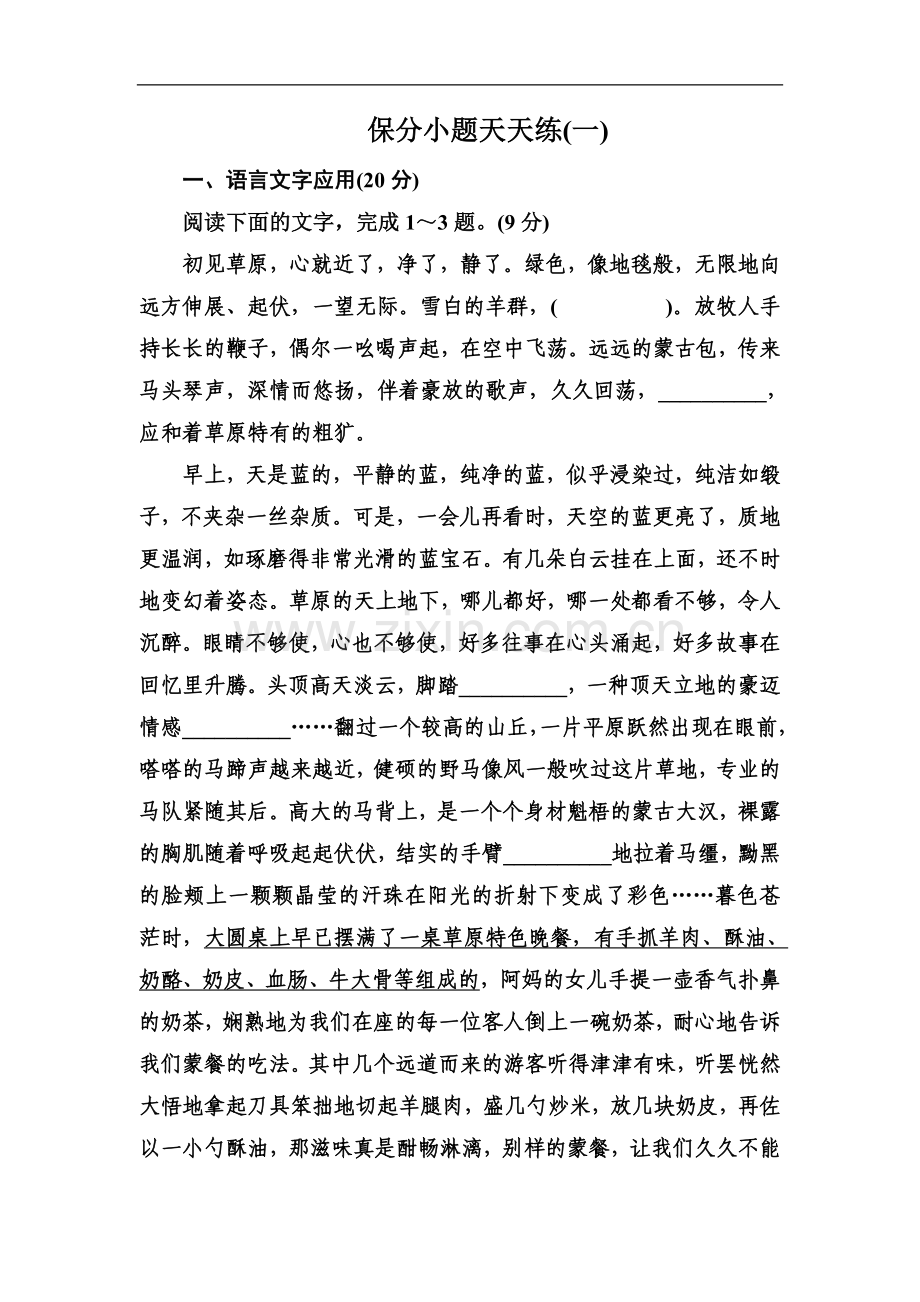 2022年高考语文冲刺三轮提分练：保分小题天天练1-Word版含答案.doc_第1页