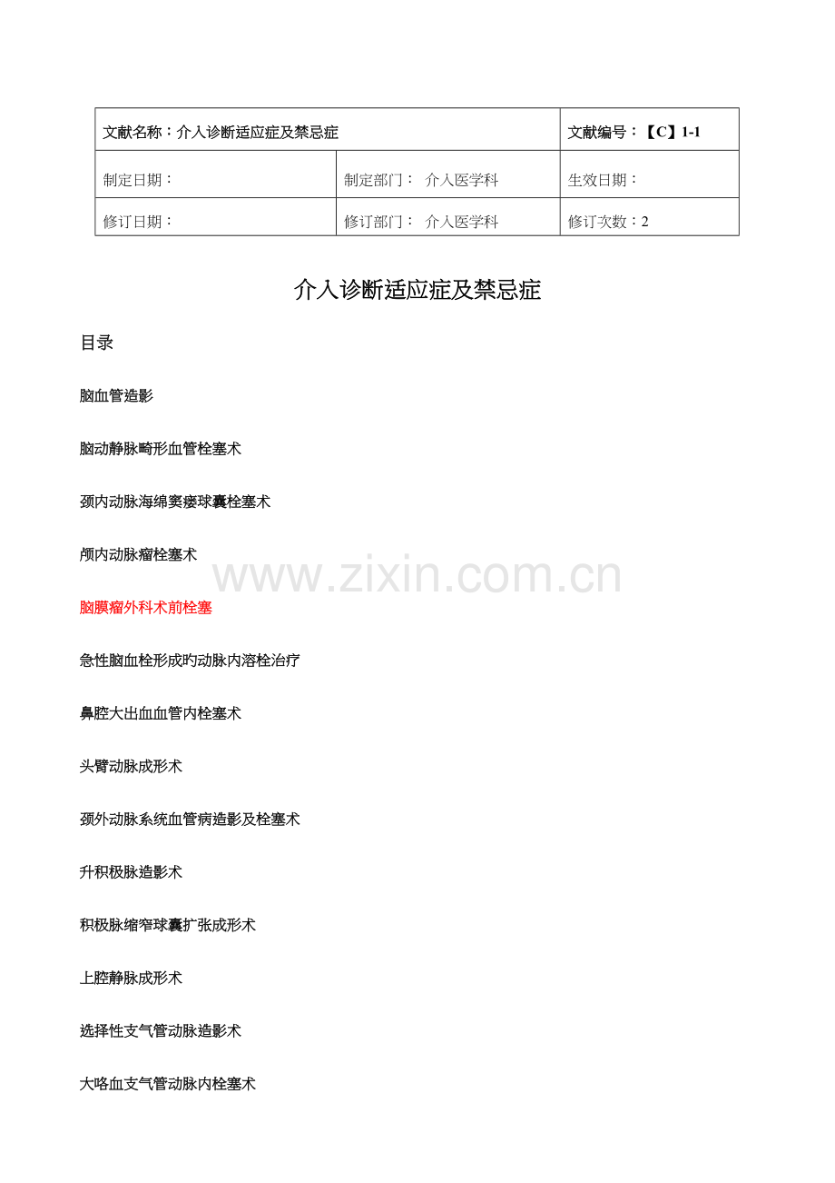 介入诊疗技术地适应症与禁忌症.doc_第1页
