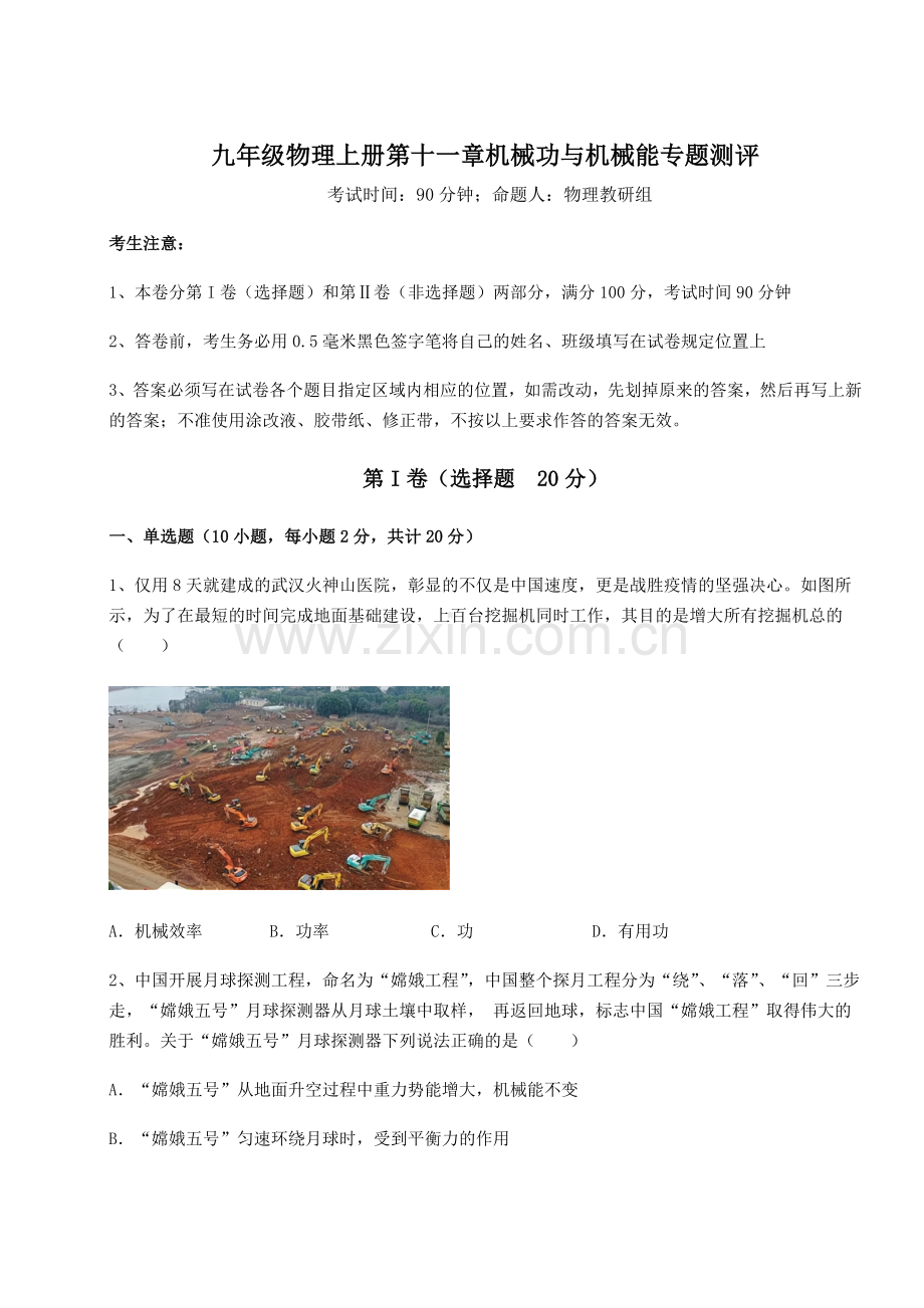 2022年沪粤版九年级物理上册第十一章机械功与机械能专题测评练习题(含答案解析).docx_第1页