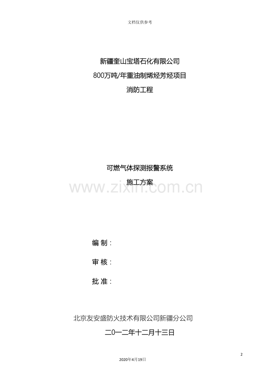 可燃气体探测报警系统施工方案DOC.doc_第2页