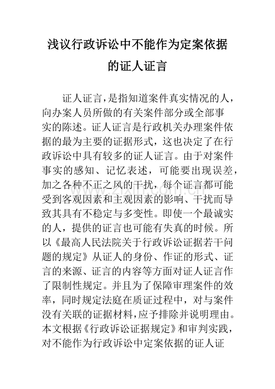 浅议行政诉讼中不能作为定案依据的证人证言.docx_第1页