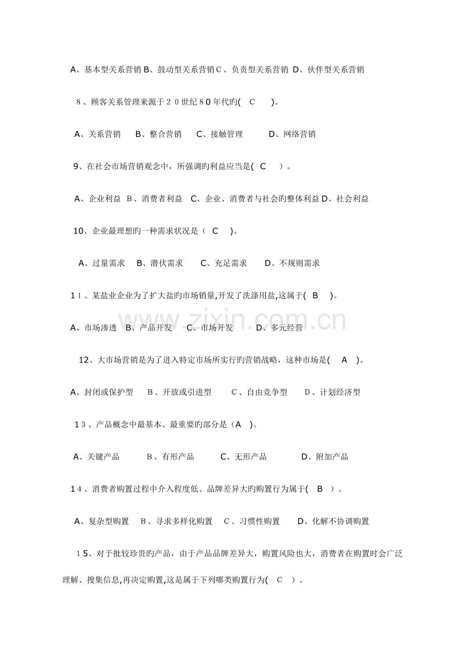 2023年自考市场营销学模拟试题范文.doc_第2页