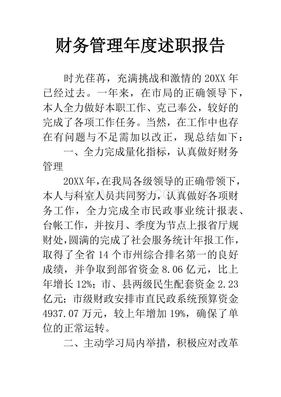 财务管理年度述职报告.docx_第1页