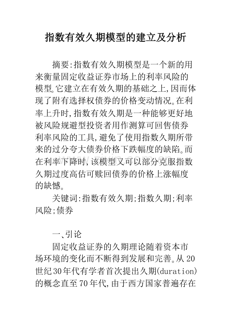 指数有效久期模型的建立及分析.docx_第1页