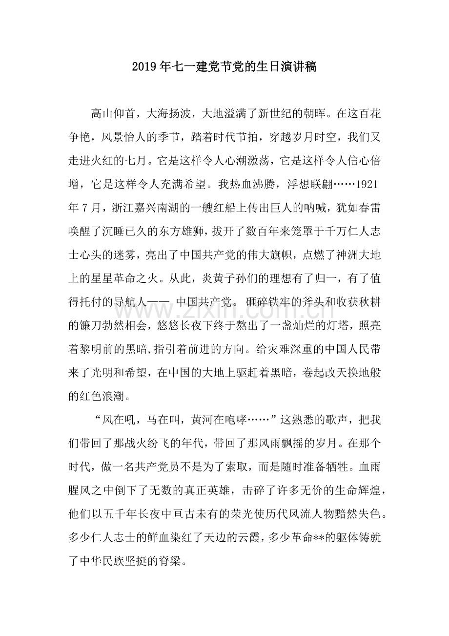 2019年七一建党节党的生日演讲稿.docx_第1页