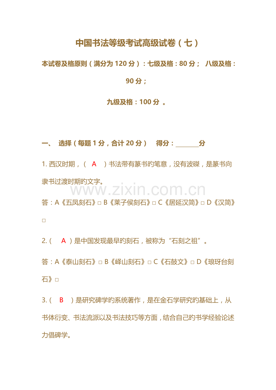 2023年中国书法等级考试高级试卷.doc_第1页