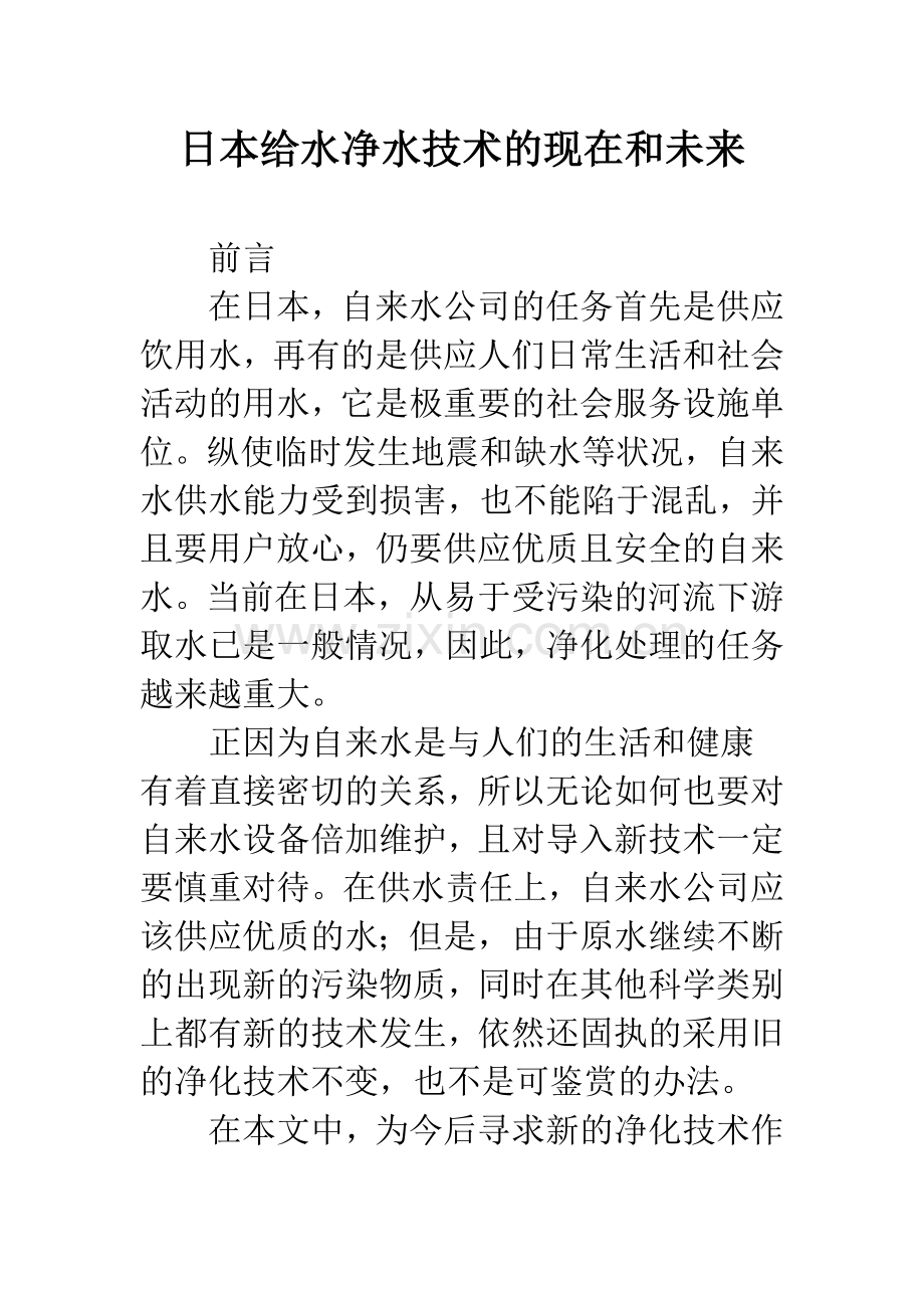 日本给水净水技术的现在和未来.docx_第1页