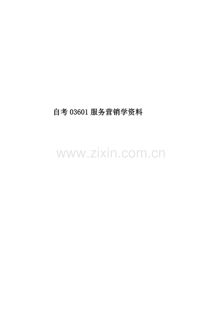 自考03601服务营销学资料.doc_第1页