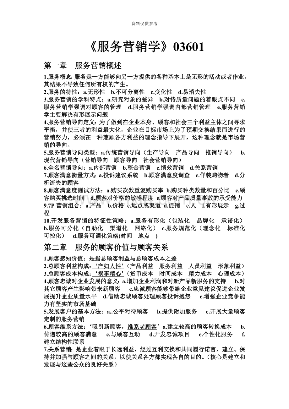 自考03601服务营销学资料.doc_第2页