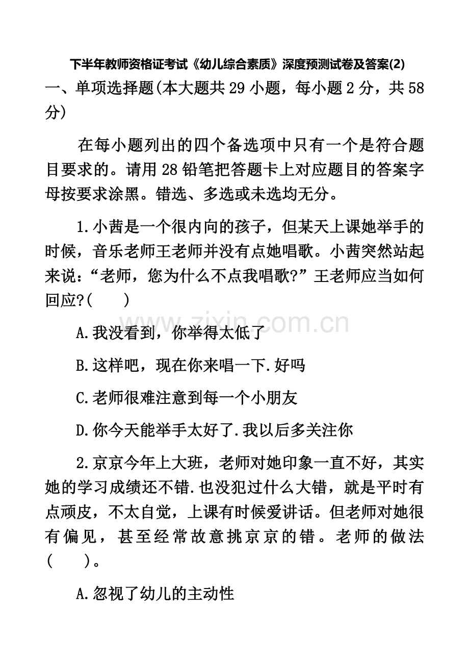 下半年教师资格证考试幼儿综合素质深度预测试卷及答案.docx_第2页