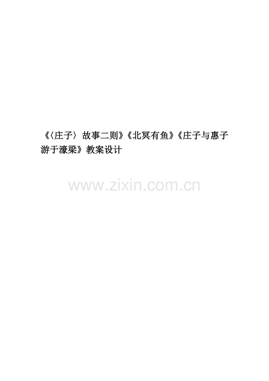 《〈庄子〉故事二则》《北冥有鱼》《庄子与惠子游于濠梁》教案设计.doc_第1页