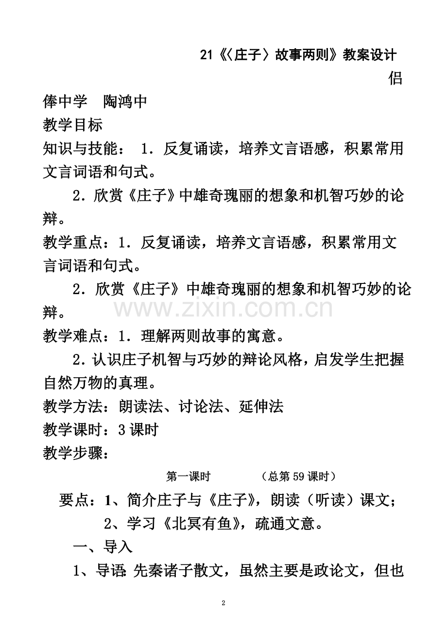 《〈庄子〉故事二则》《北冥有鱼》《庄子与惠子游于濠梁》教案设计.doc_第2页