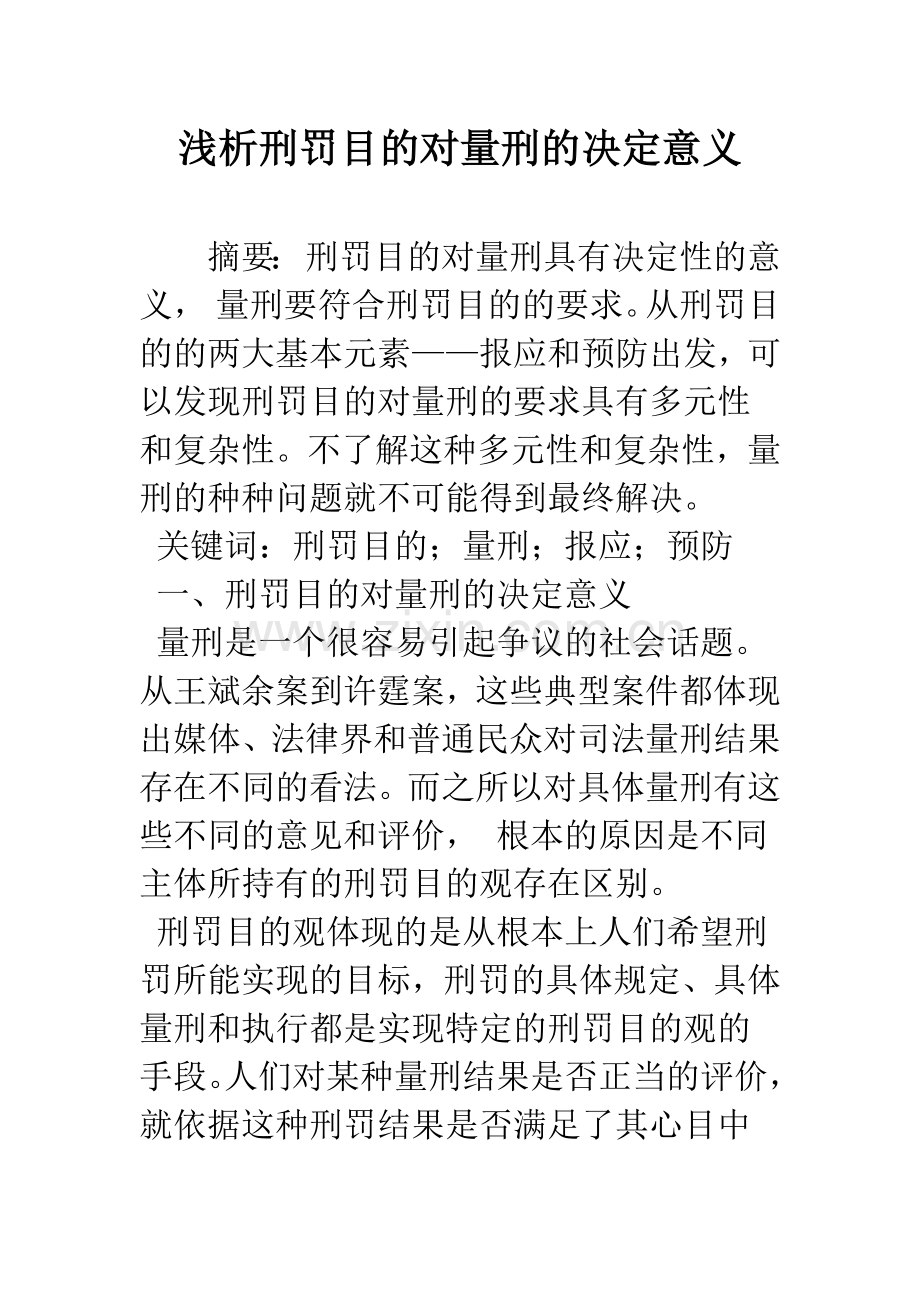 浅析刑罚目的对量刑的决定意义.docx_第1页