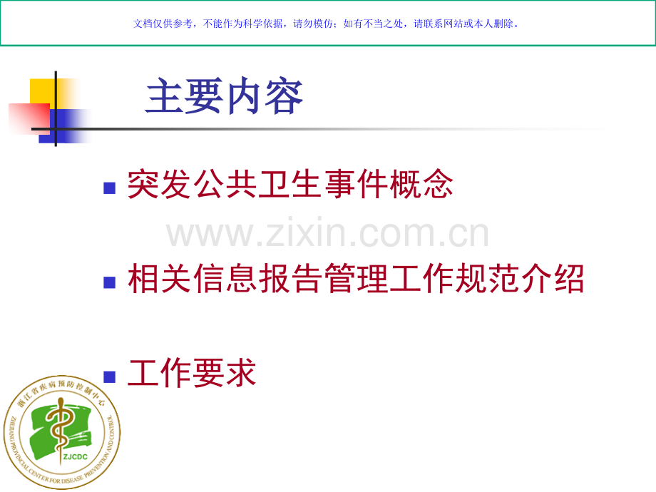 国家突发公共卫生事件相关信息报告管理工作规范课件.ppt_第1页