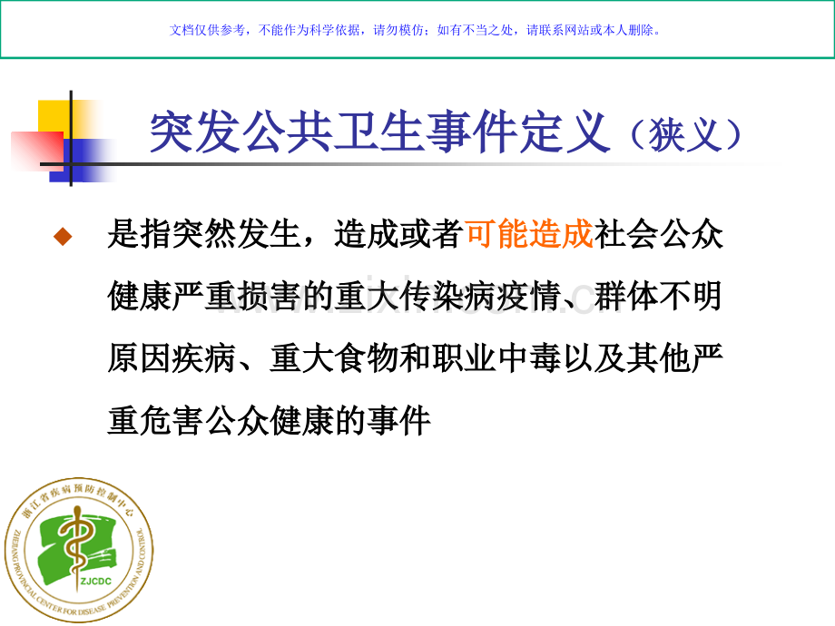 国家突发公共卫生事件相关信息报告管理工作规范课件.ppt_第2页