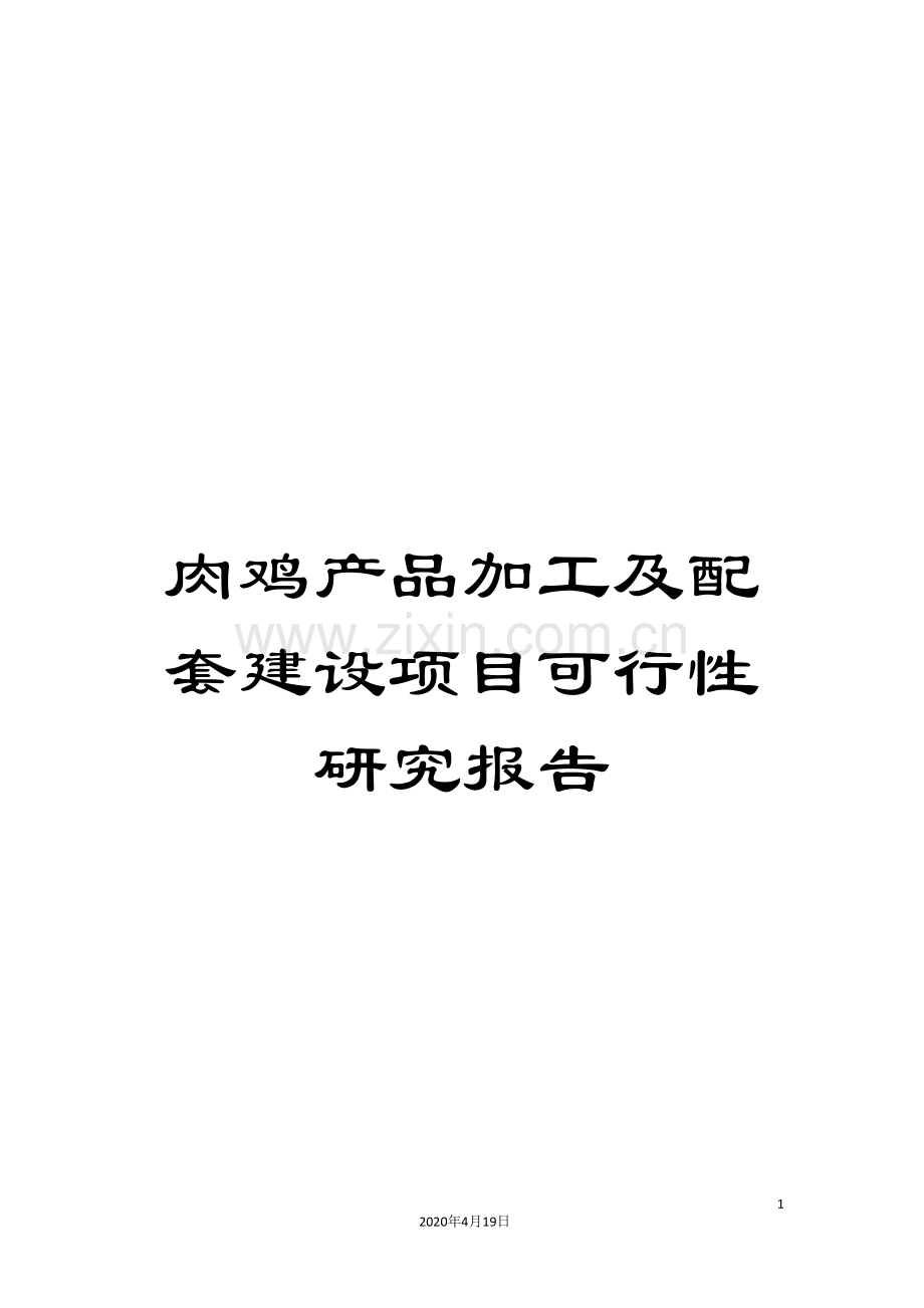 肉鸡产品加工及配套建设项目可行性研究报告.doc_第1页