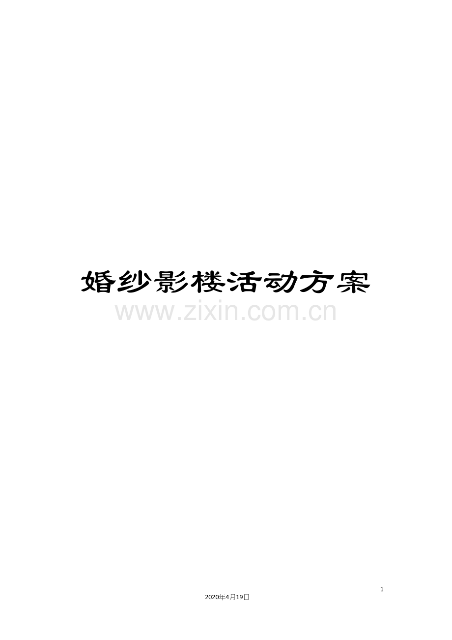 婚纱影楼活动方案.docx_第1页