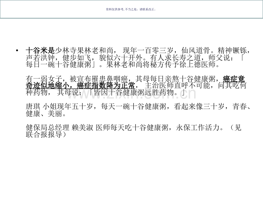 吃十谷米-能让恶性肿瘤消失.ppt_第1页