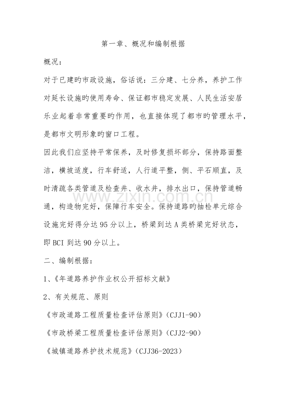 公路养护公司公路养护施工组织设计.docx_第1页