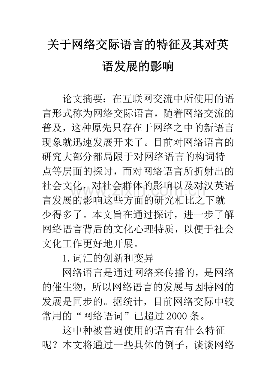 关于网络交际语言的特征及其对英语发展的影响.docx_第1页