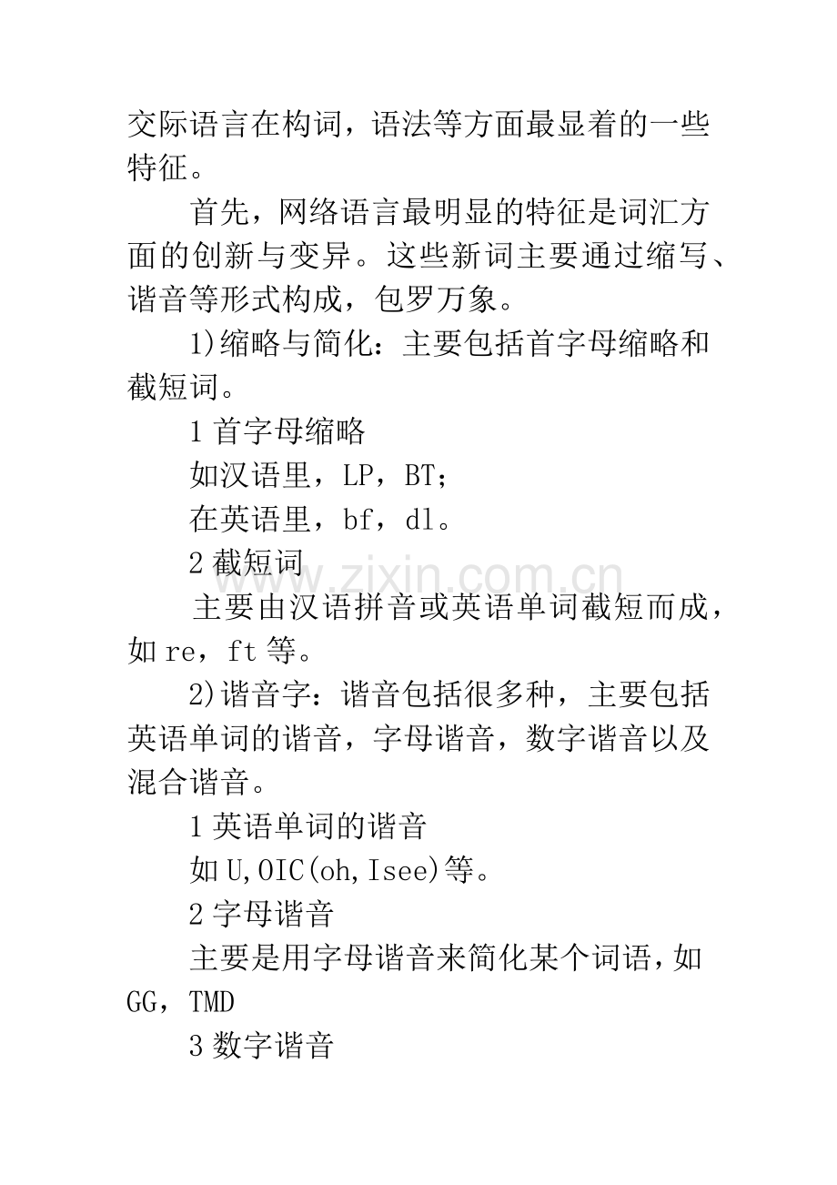 关于网络交际语言的特征及其对英语发展的影响.docx_第2页