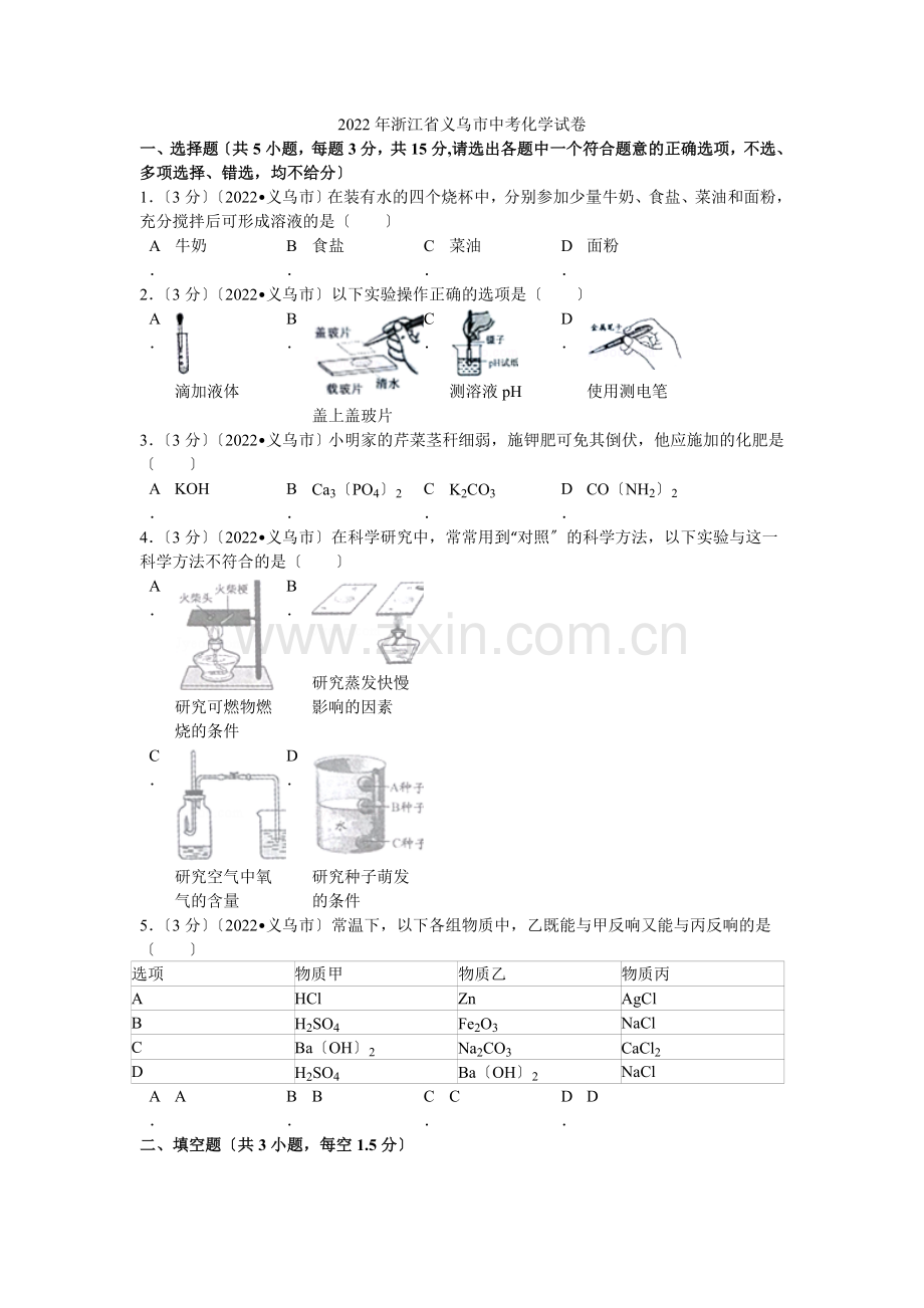 2022年浙江省义乌市中考化学试卷解析.docx_第1页