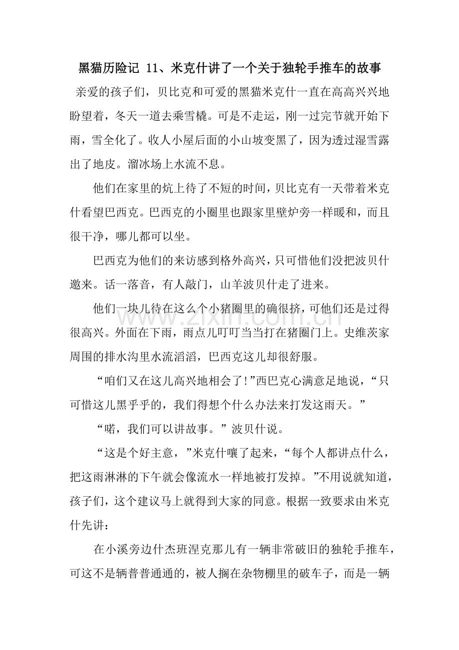黑猫历险记-11、米克什讲了一个关于独轮手推车的故事.docx_第1页