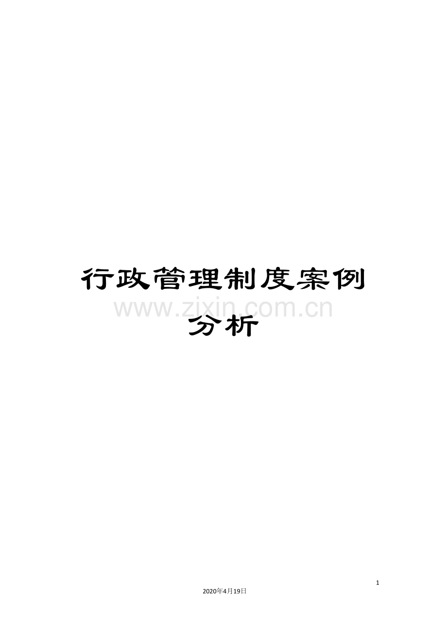 行政管理制度案例分析.doc_第1页