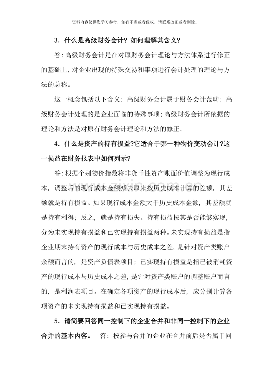电大高级财务会计期末复习.doc_第2页