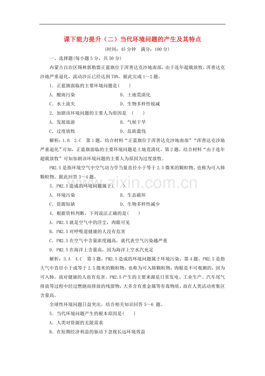 2022-2022学年高中地理课下能力提升二当代环境问题的产生及其特点含解析.doc_第1页