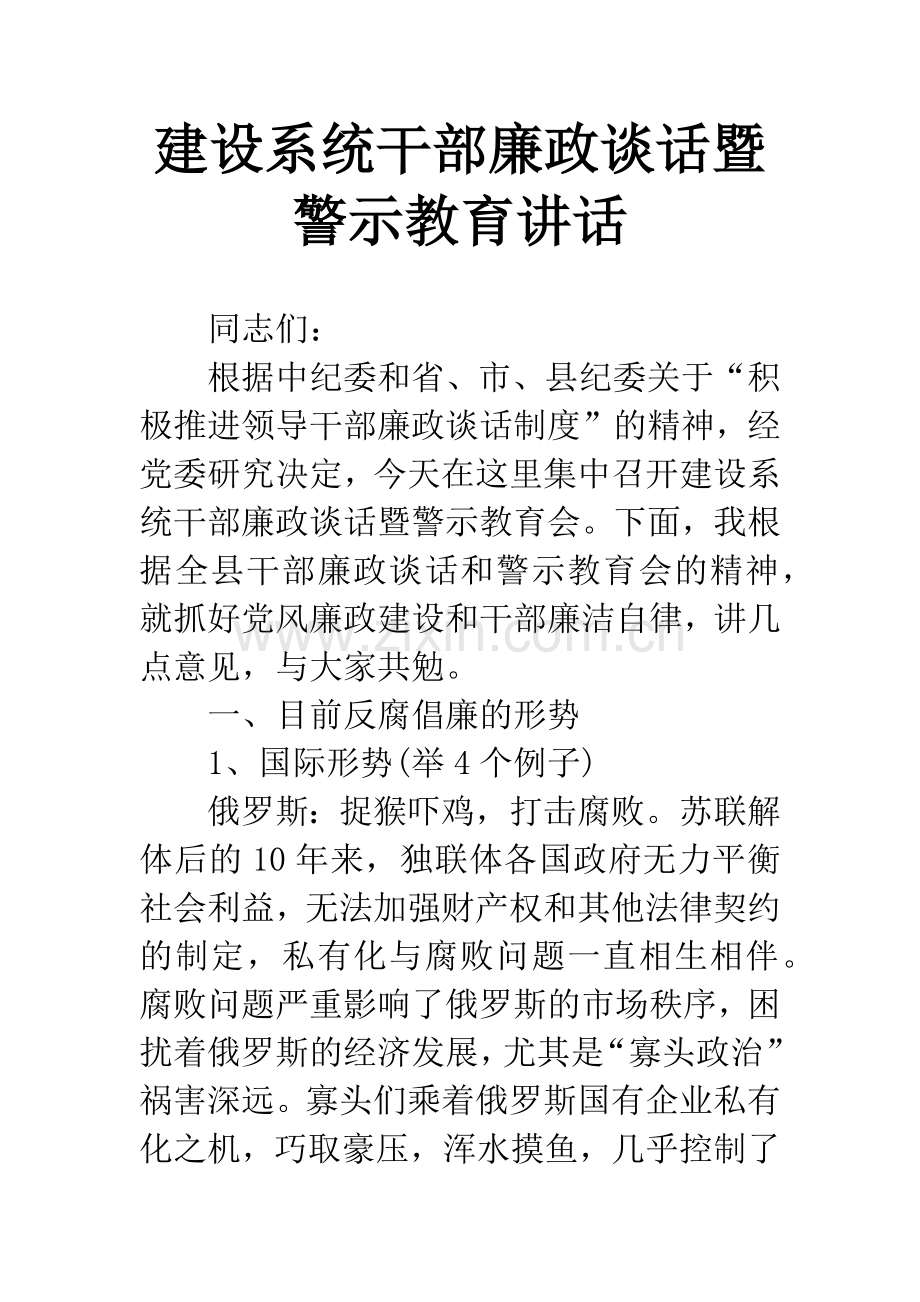 建设系统干部廉政谈话暨警示教育讲话.docx_第1页