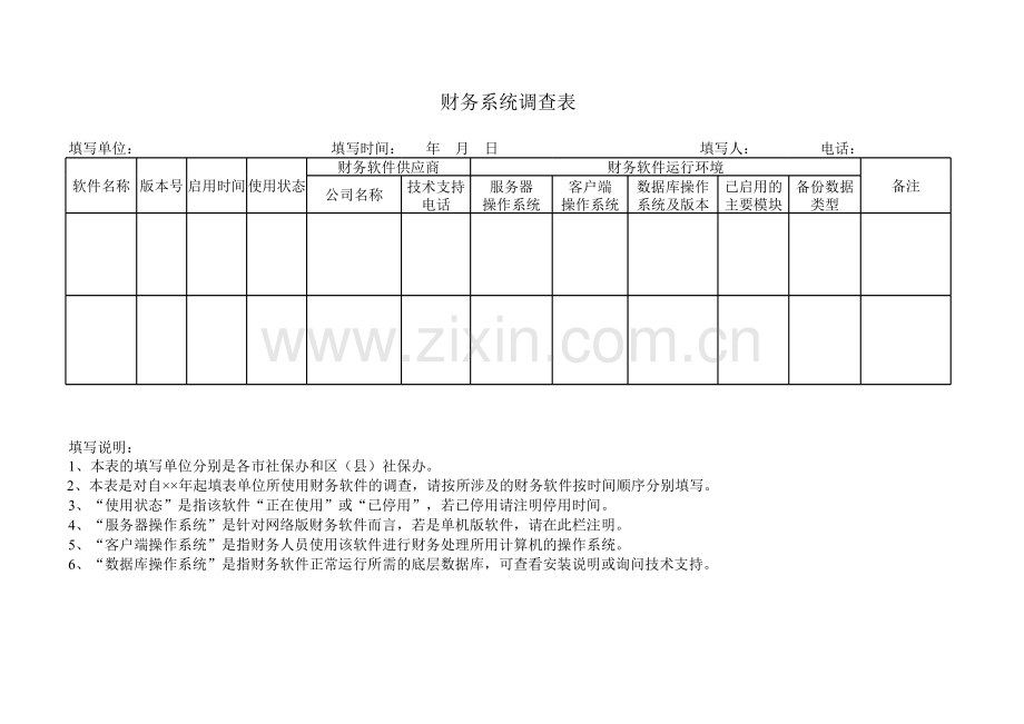 财务系统调查表.xls_第1页