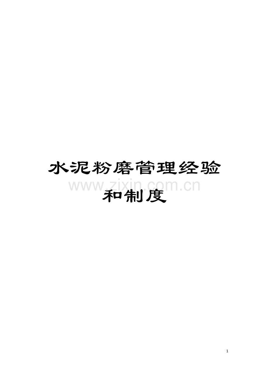 水泥粉磨管理经验和制度模板.docx_第1页