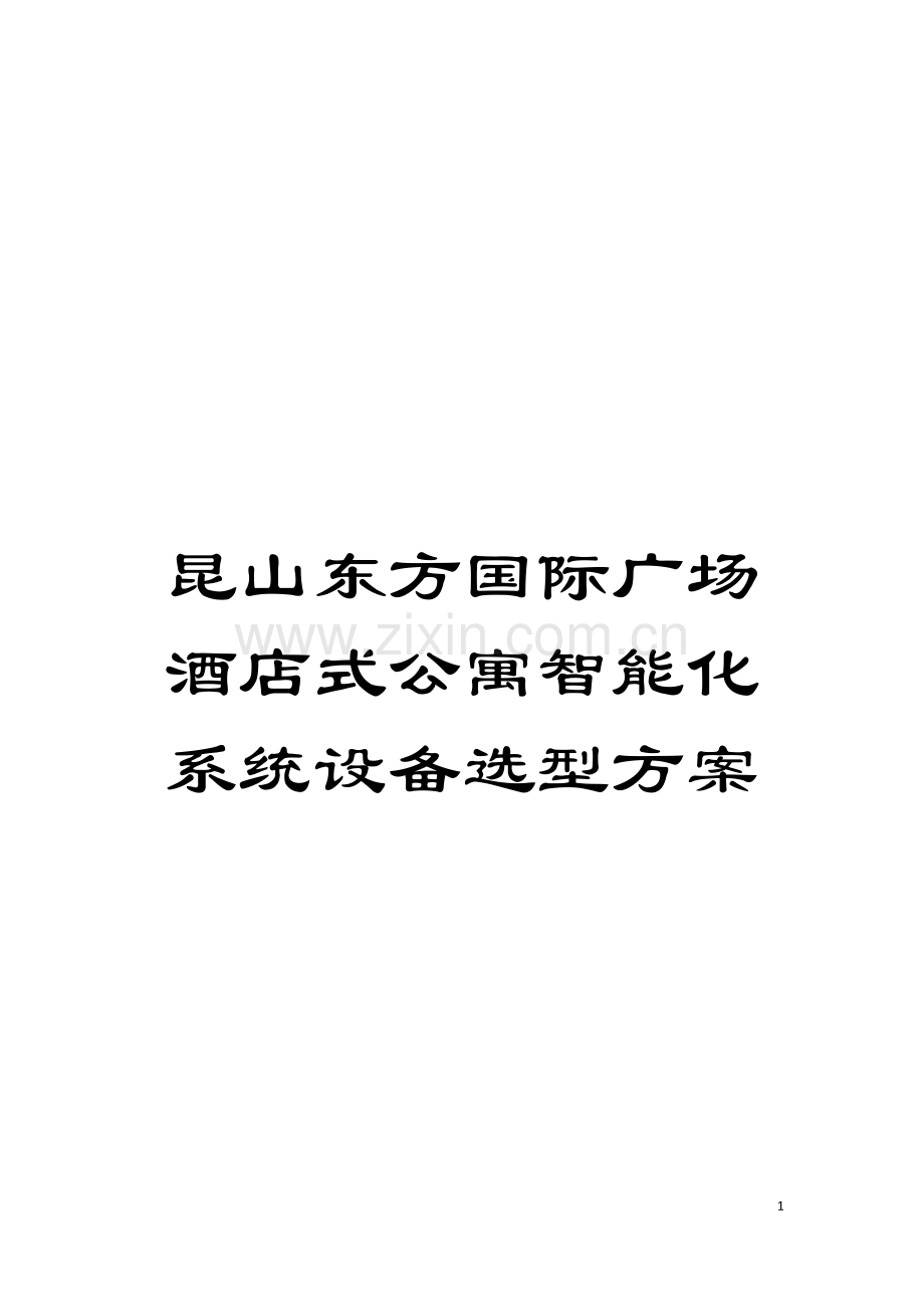 昆山东方国际广场酒店式公寓智能化系统设备选型方案模板.doc_第1页