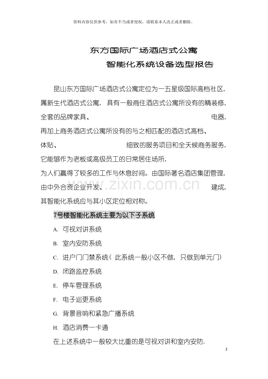 昆山东方国际广场酒店式公寓智能化系统设备选型方案模板.doc_第2页
