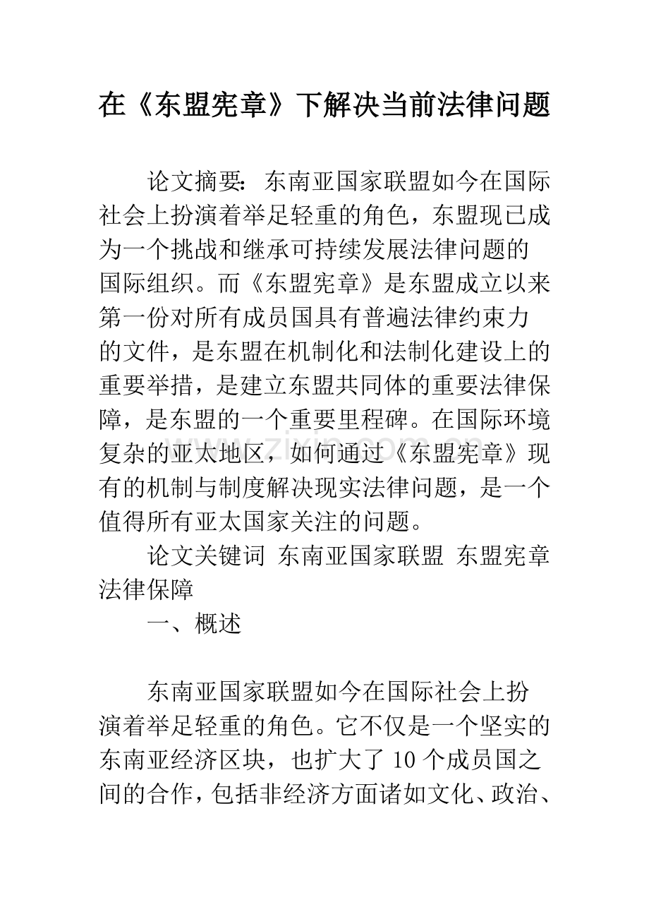在《东盟宪章》下解决当前法律问题.docx_第1页