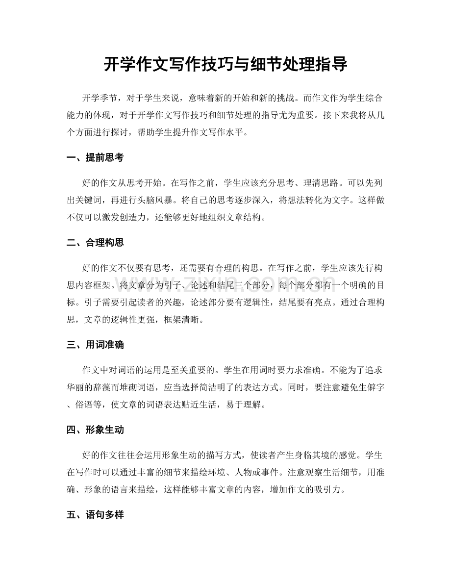 开学作文写作技巧与细节处理指导.docx_第1页