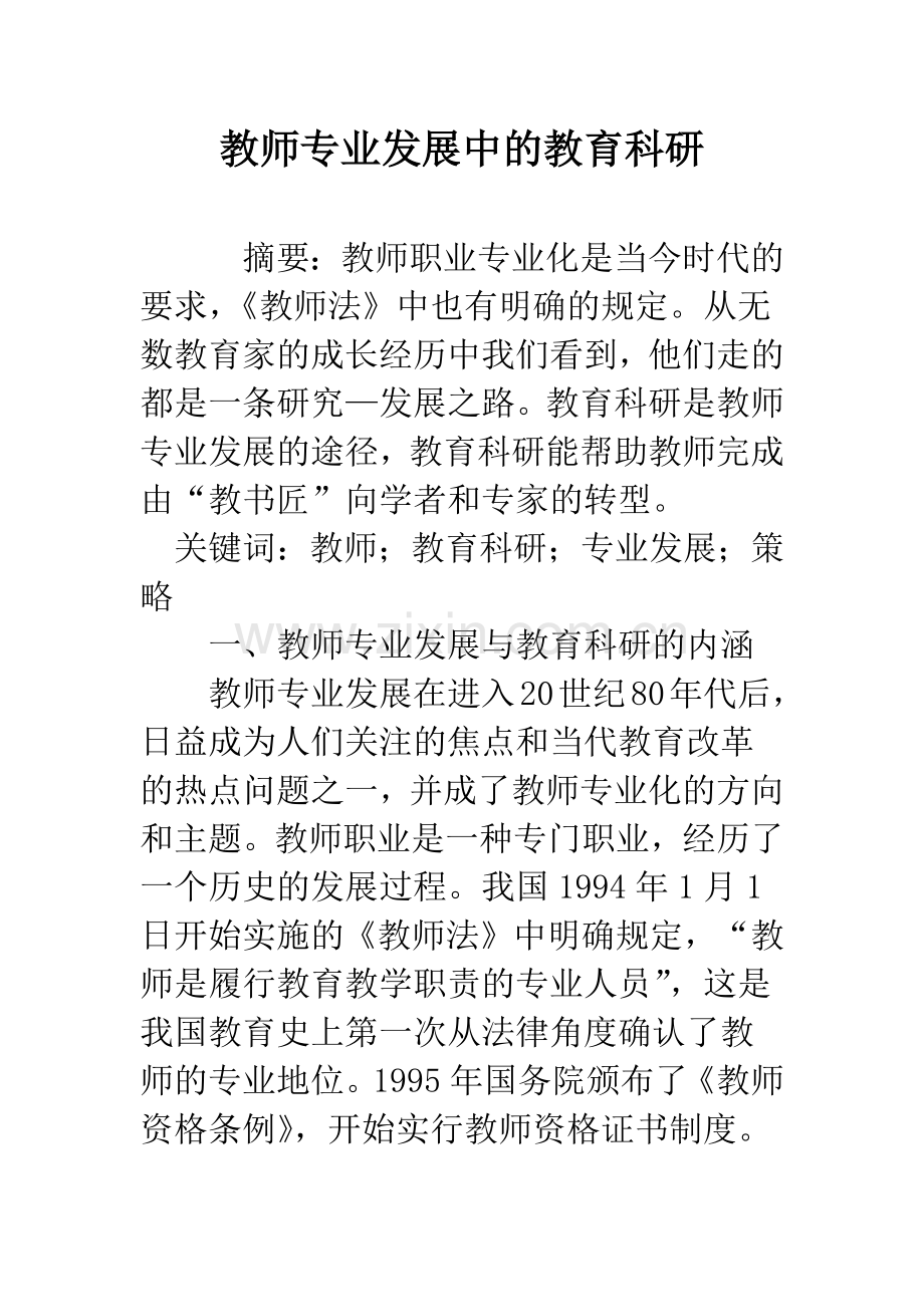 教师专业发展中的教育科研.docx_第1页