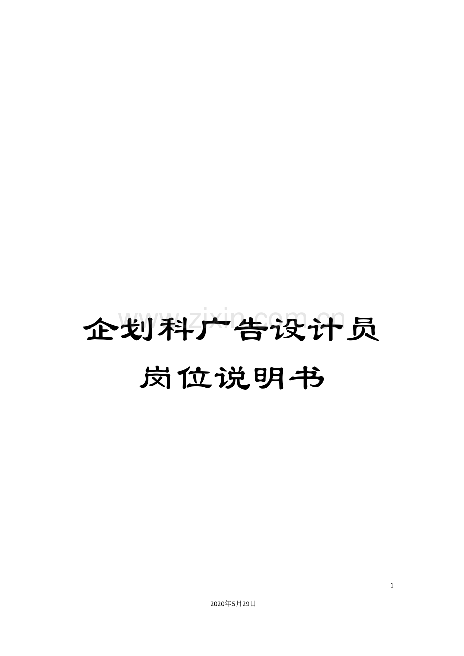 企划科广告设计员岗位说明书.doc_第1页