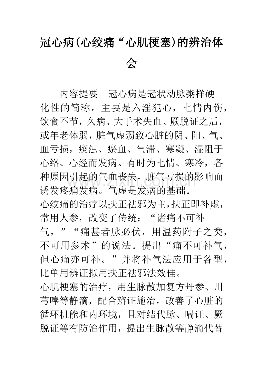 冠心病(心绞痛“心肌梗塞)的辨治体会.docx_第1页