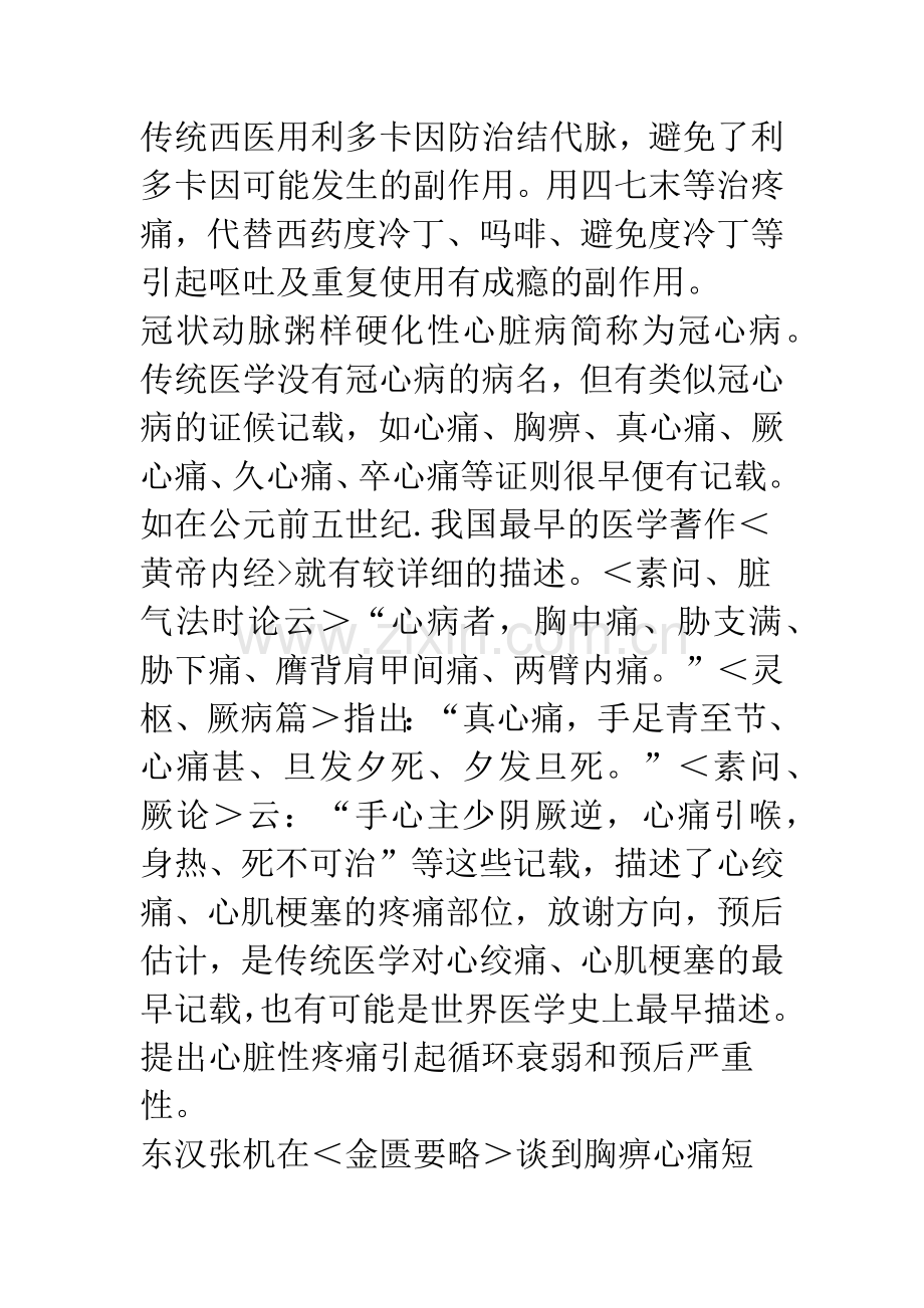 冠心病(心绞痛“心肌梗塞)的辨治体会.docx_第2页